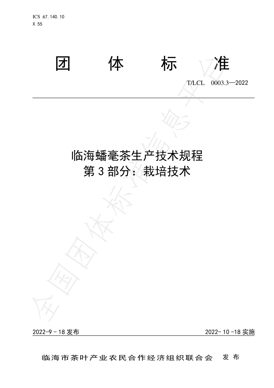 TLCL 0003.3-2022 临海蟠毫茶生产技术规程 第3部分：栽培技术.pdf_第1页