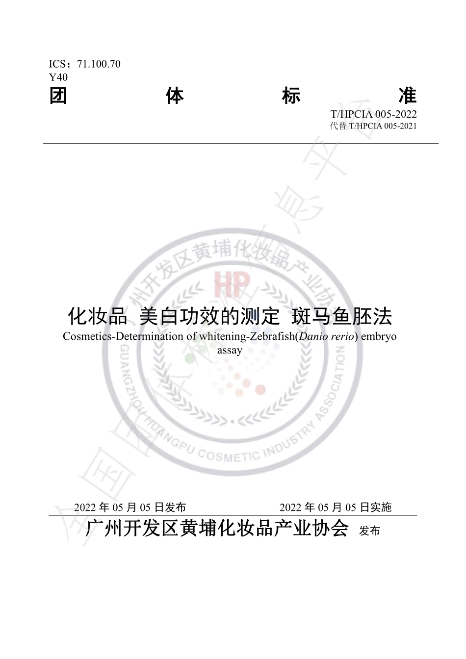 THPCIA 005-2022 化妆品 美白功效的测定 斑马鱼胚法.pdf_第1页