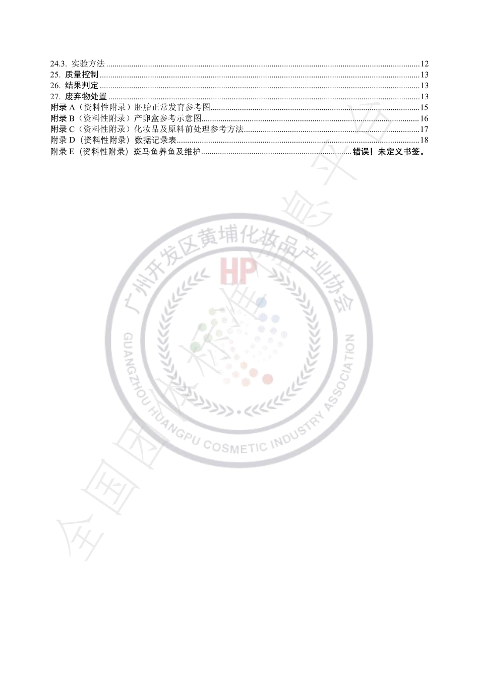 THPCIA 005-2022 化妆品 美白功效的测定 斑马鱼胚法.pdf_第3页