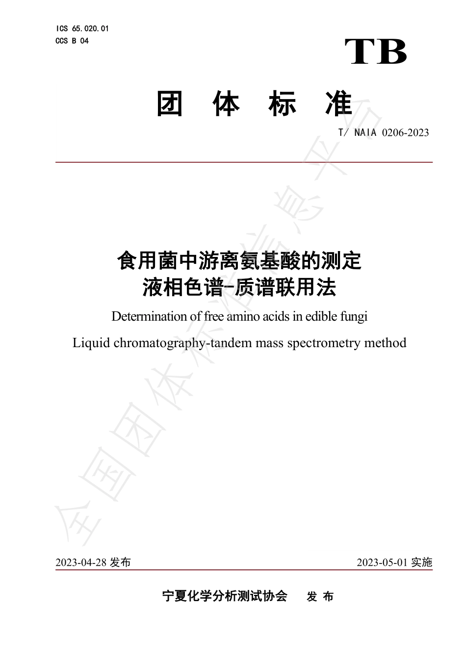 TNAIA 0206-2023 食用菌中游离氨基酸的测定 液相色谱-质谱联用法.pdf_第1页