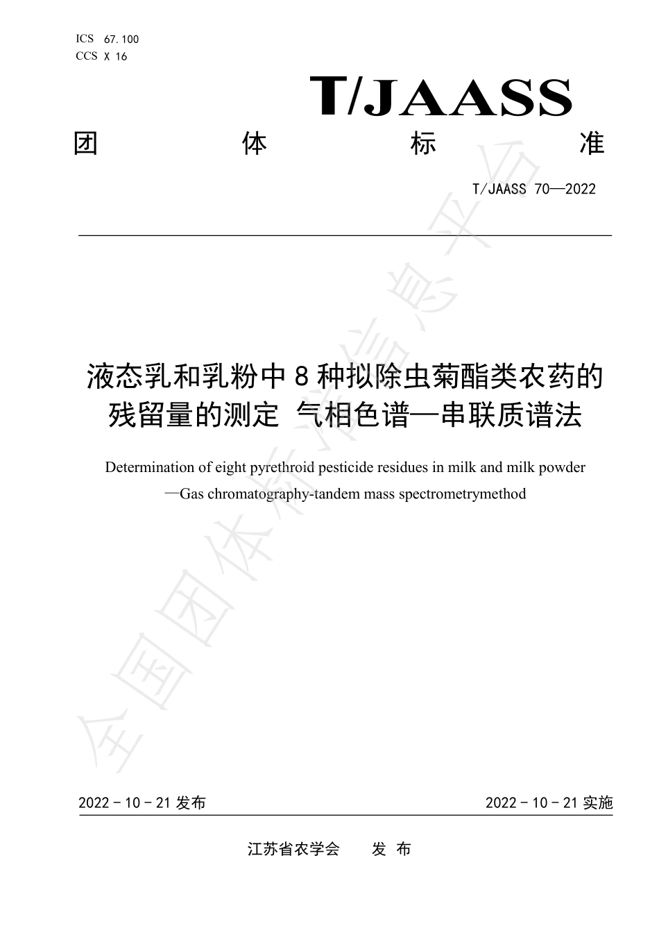 TJAASS 70-2022 液态乳和乳粉中8种拟除虫菊酯类农药的残留量的测定 气相色谱—串联质谱法.pdf_第1页