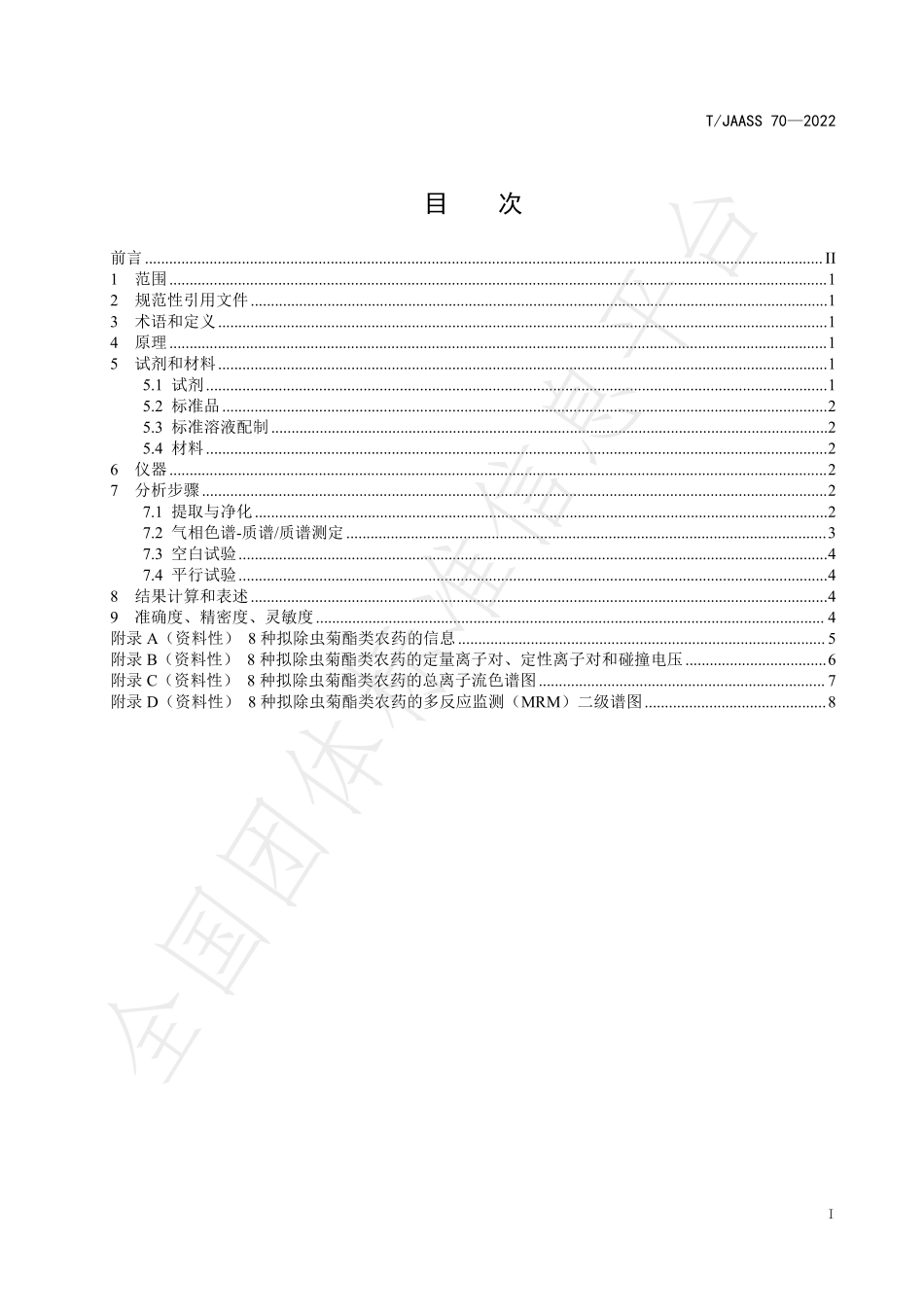 TJAASS 70-2022 液态乳和乳粉中8种拟除虫菊酯类农药的残留量的测定 气相色谱—串联质谱法.pdf_第3页
