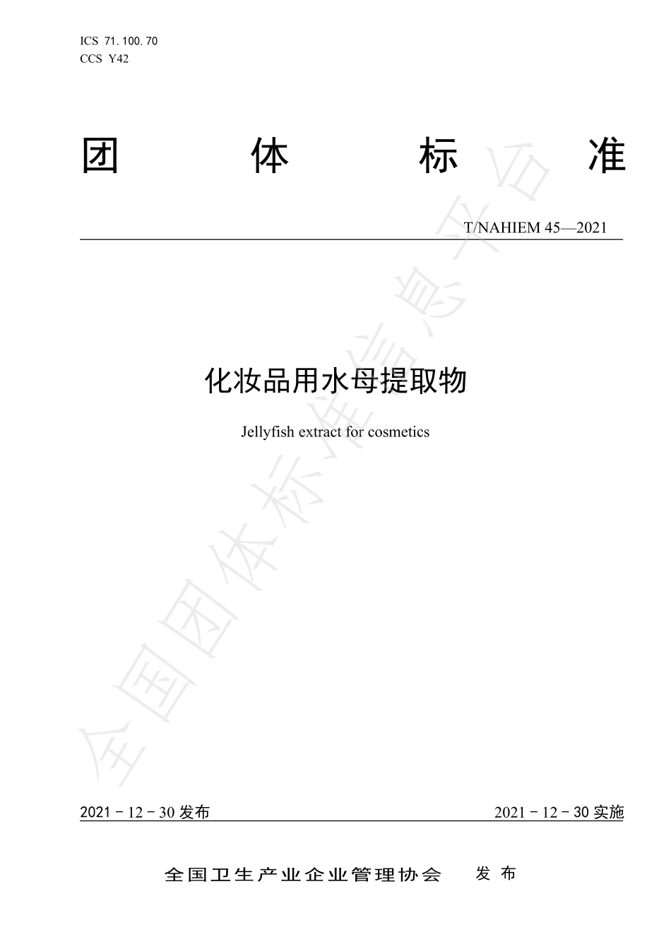 TNAHIEM 45-2021 化妆品用水母提取物.pdf_第1页