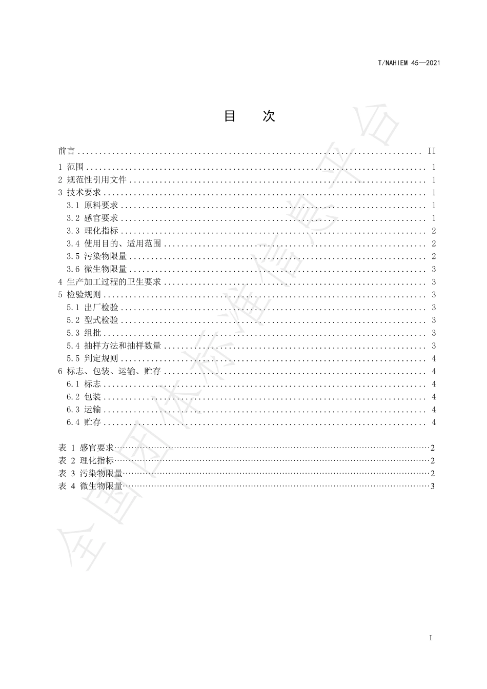 TNAHIEM 45-2021 化妆品用水母提取物.pdf_第3页