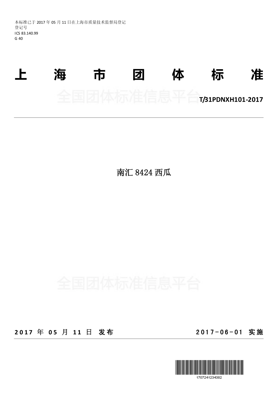 TPDNXH 101-2017 南汇8424西瓜.pdf_第1页