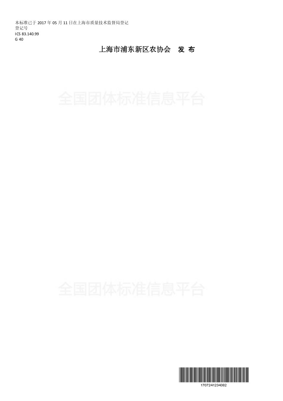 TPDNXH 101-2017 南汇8424西瓜.pdf_第2页
