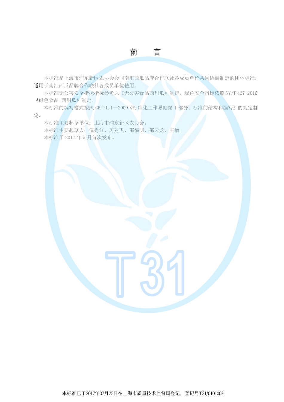 TPDNXH 101-2017 南汇8424西瓜.pdf_第3页