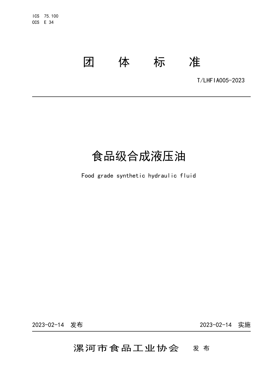 TLHFIA 005-2023 食品级合成液压油.pdf_第1页