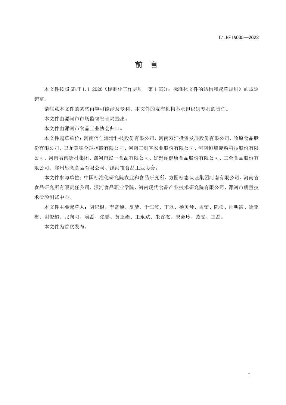 TLHFIA 005-2023 食品级合成液压油.pdf_第3页