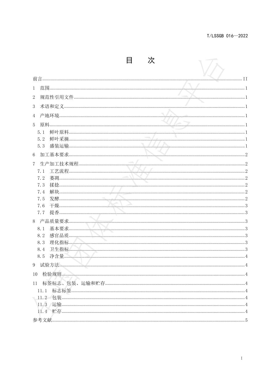 TLSSGB 016-2022 荒野红茶生产技术规范.pdf_第2页