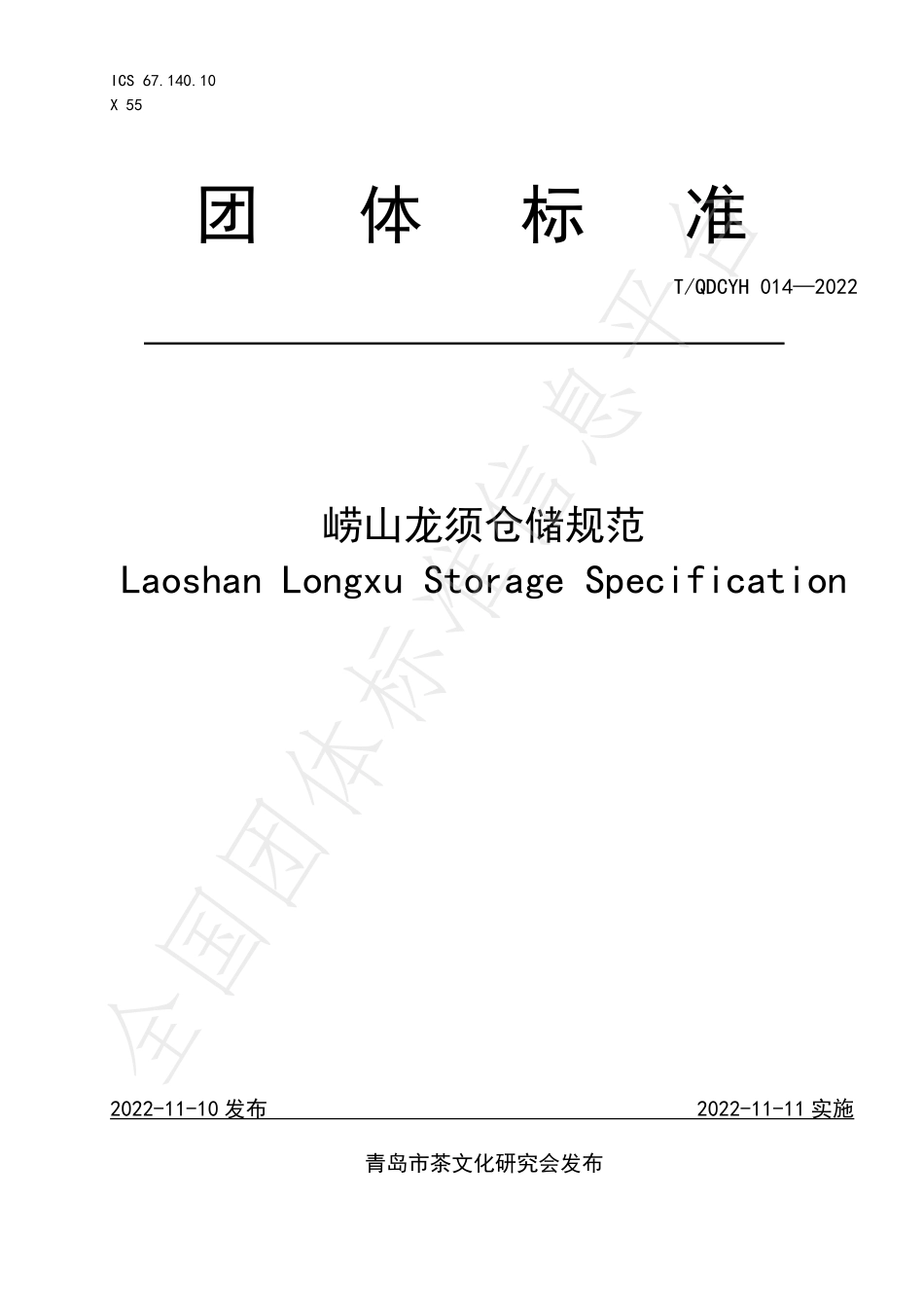 TQDCYH 014-2022 崂山龙须仓储规范.pdf_第1页