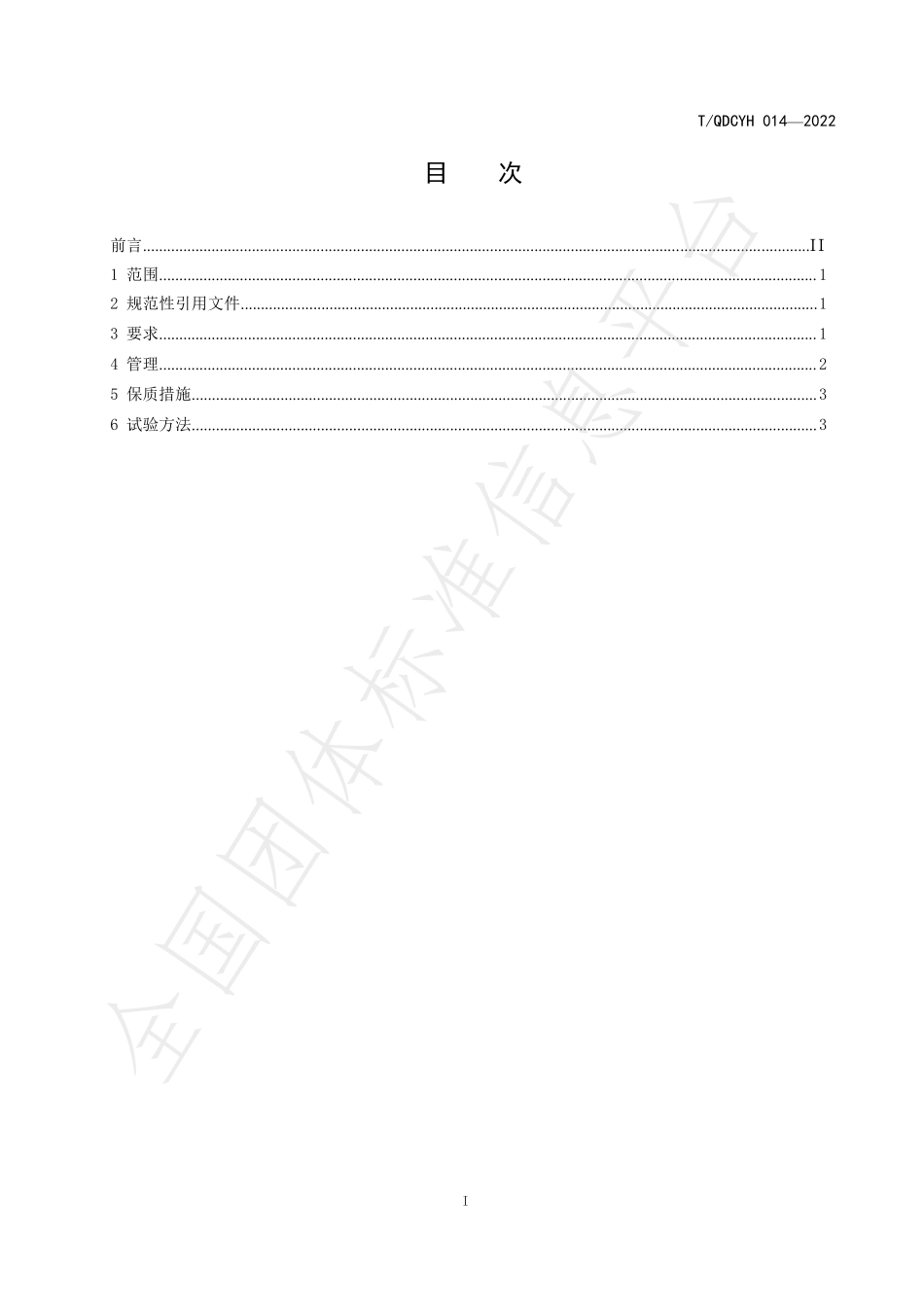 TQDCYH 014-2022 崂山龙须仓储规范.pdf_第2页