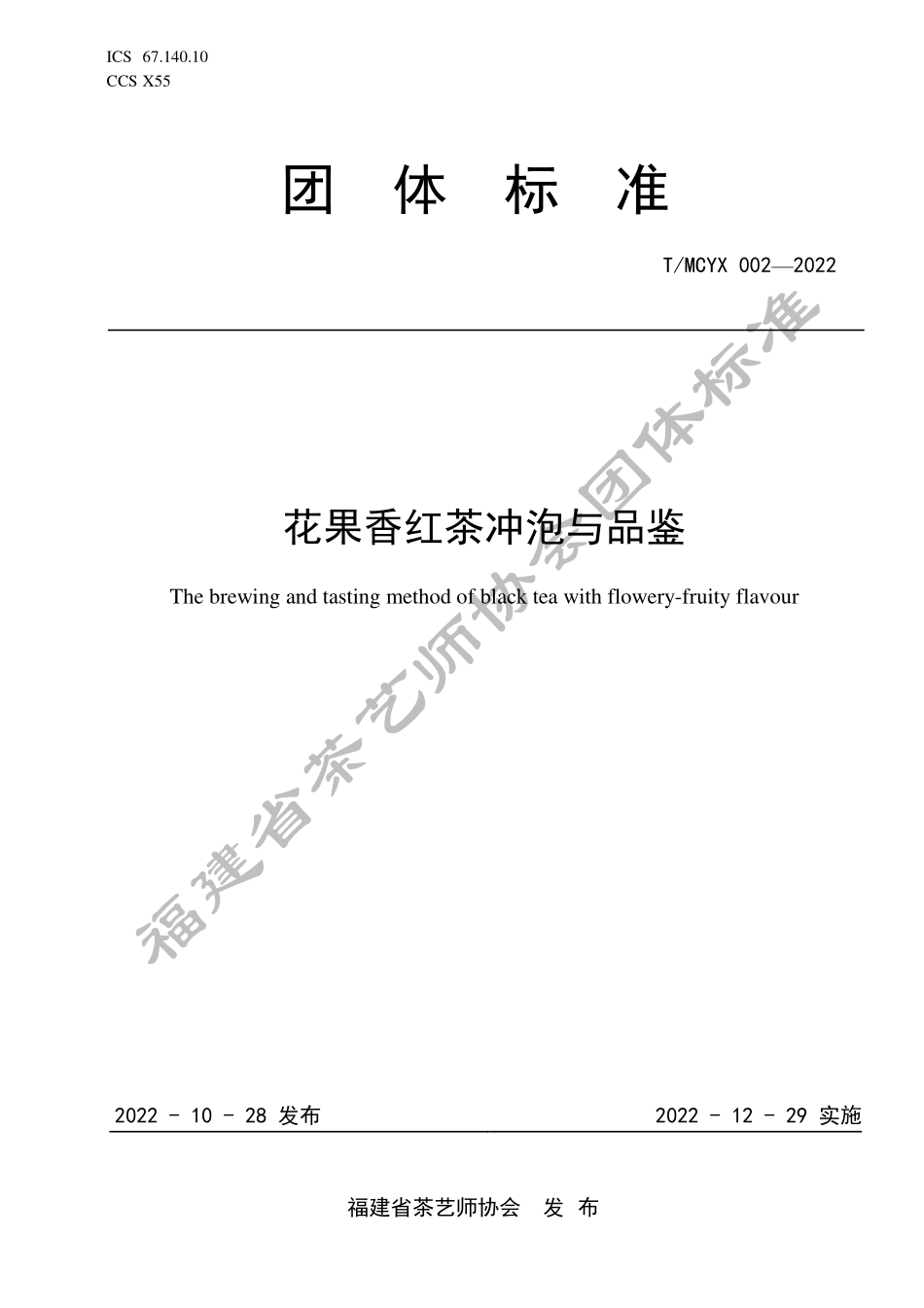 TMCYX 002-2022 花果香红茶冲泡与品鉴.pdf_第1页