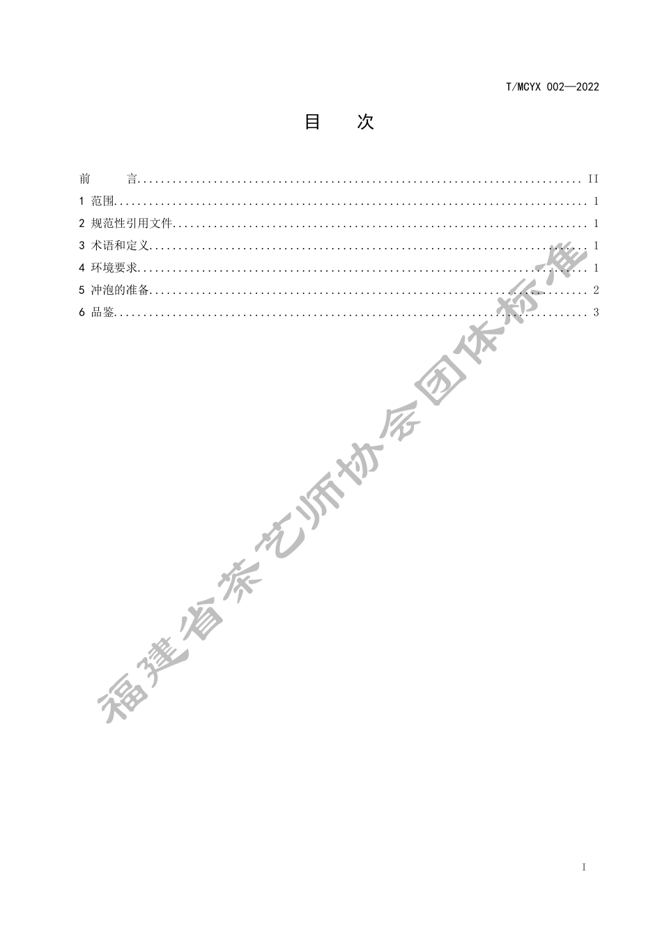 TMCYX 002-2022 花果香红茶冲泡与品鉴.pdf_第2页