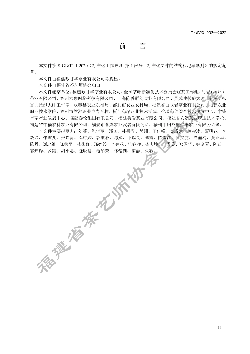 TMCYX 002-2022 花果香红茶冲泡与品鉴.pdf_第3页