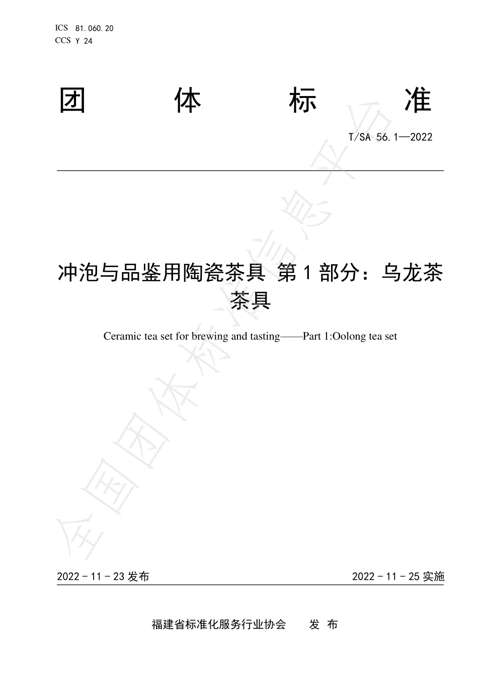 TSA 56.1-2022 冲泡与品鉴用陶瓷茶具 第1部分：乌龙茶茶具.pdf_第1页