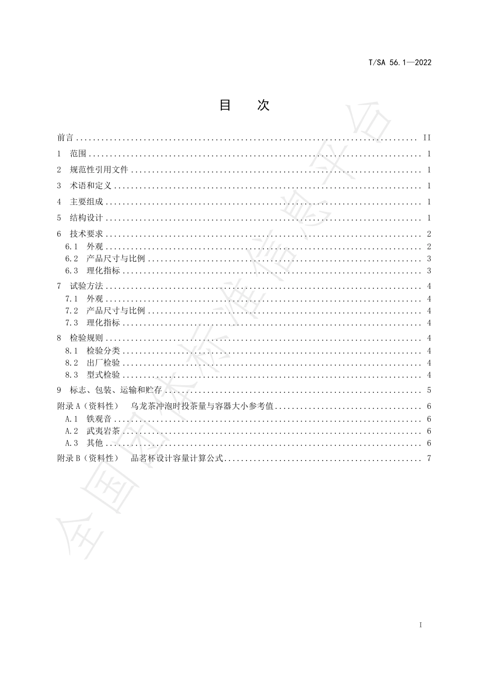 TSA 56.1-2022 冲泡与品鉴用陶瓷茶具 第1部分：乌龙茶茶具.pdf_第3页