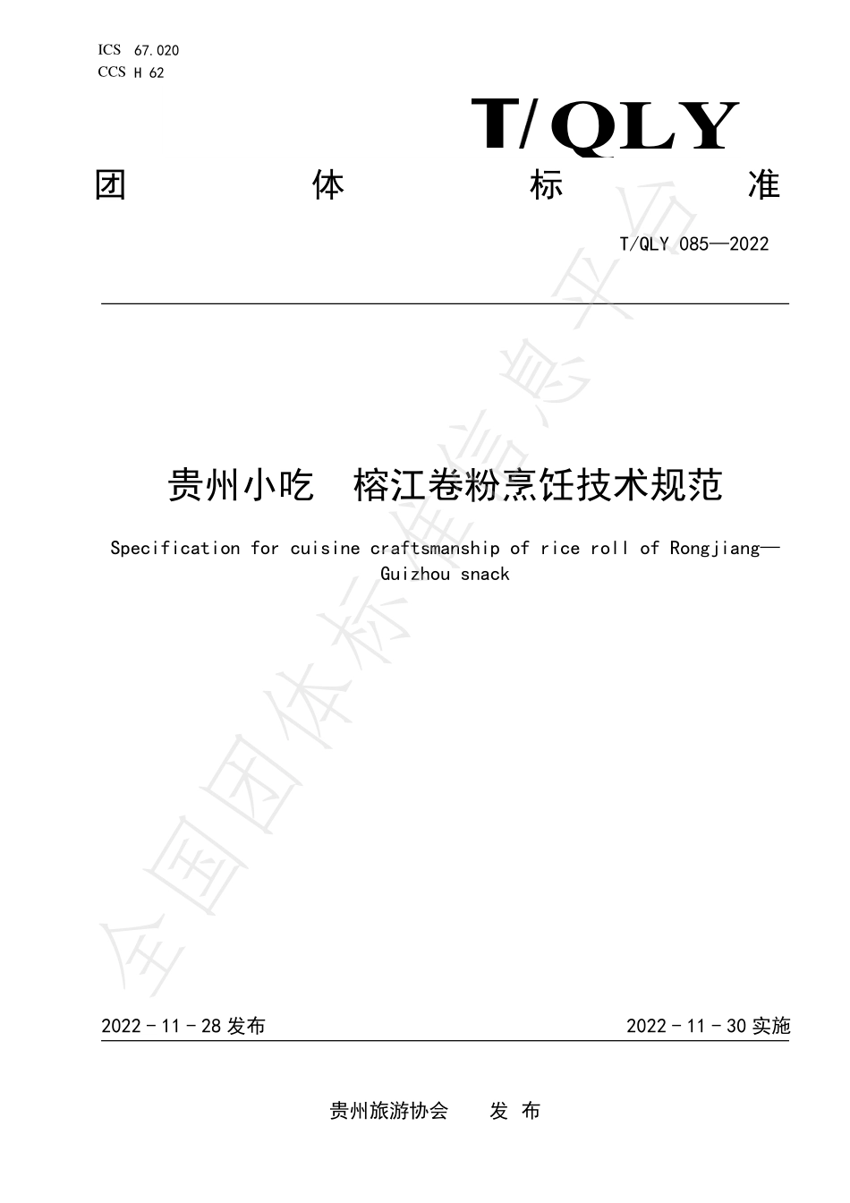 TQLY 085-2022 贵州小吃 榕江卷粉烹饪技术规范.pdf_第1页