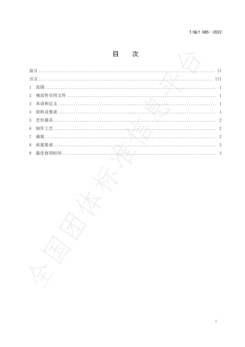 TQLY 085-2022 贵州小吃 榕江卷粉烹饪技术规范.pdf_第3页