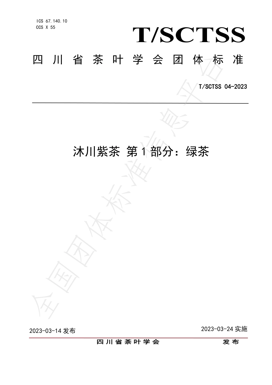 TSCTSS 04-2023 沐川紫茶 第1部分：绿茶.pdf_第1页