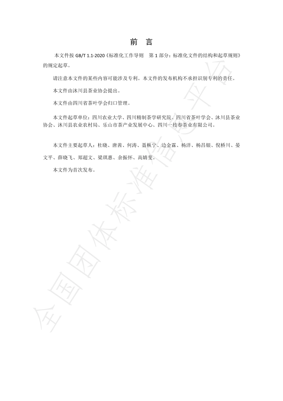 TSCTSS 04-2023 沐川紫茶 第1部分：绿茶.pdf_第2页