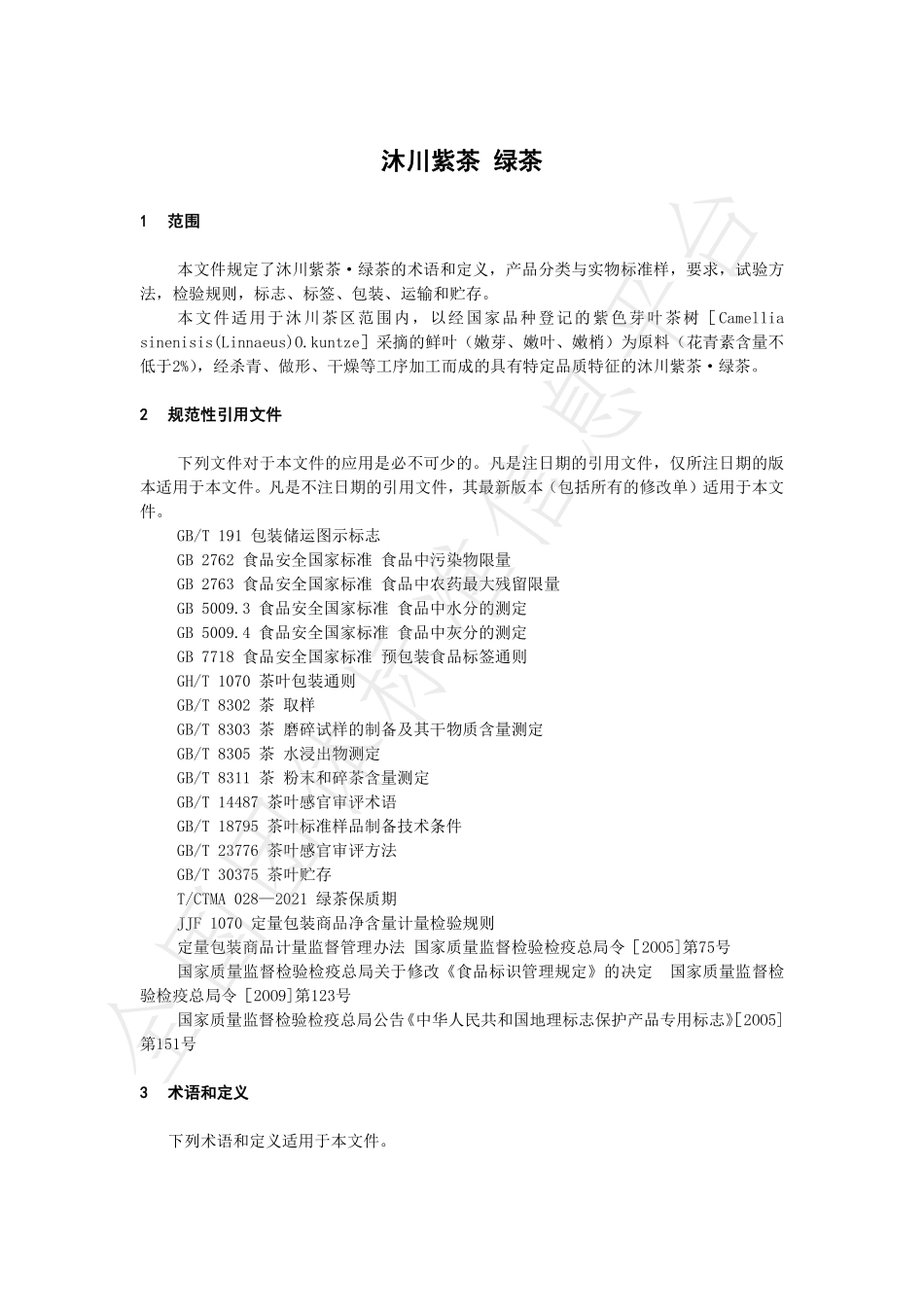 TSCTSS 04-2023 沐川紫茶 第1部分：绿茶.pdf_第3页