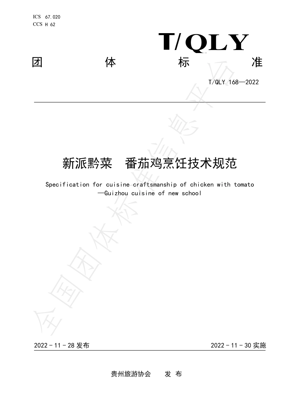 TQLY 168-2022 新派黔菜 番茄鸡烹饪技术规范.pdf_第1页