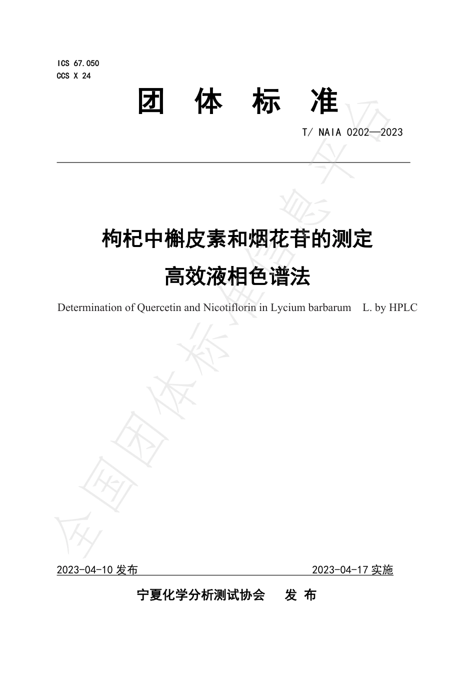 TNAIA 0202-2023 枸杞中槲皮素和烟花苷的测定 高效液相色谱法.pdf_第1页