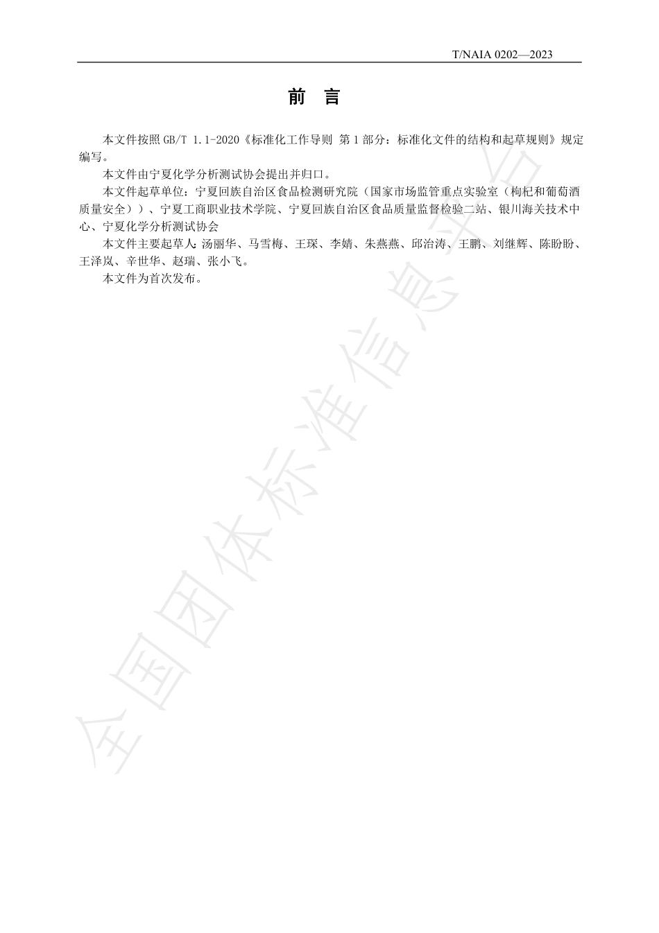 TNAIA 0202-2023 枸杞中槲皮素和烟花苷的测定 高效液相色谱法.pdf_第2页