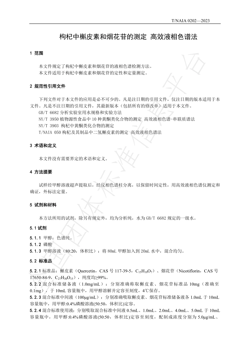 TNAIA 0202-2023 枸杞中槲皮素和烟花苷的测定 高效液相色谱法.pdf_第3页