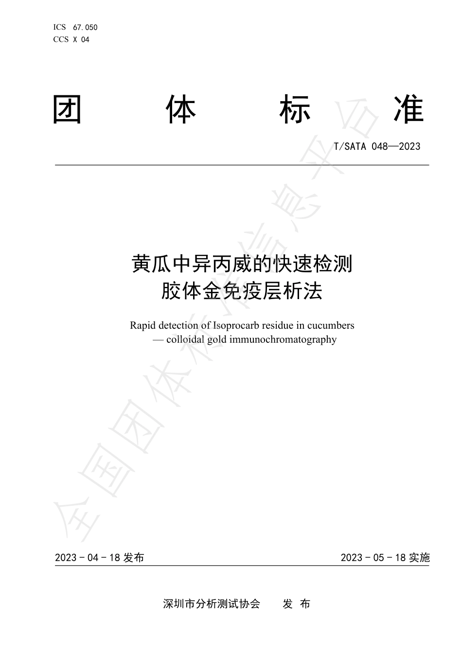 TSATA 048-2023 黄瓜中异丙威的快速检测 胶体金免疫层析法.pdf_第1页