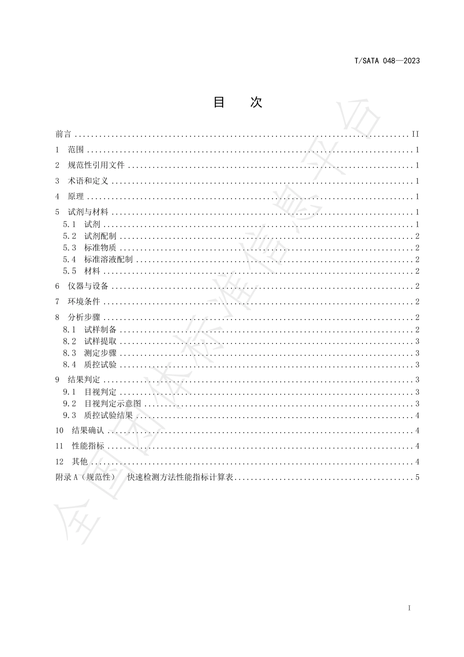 TSATA 048-2023 黄瓜中异丙威的快速检测 胶体金免疫层析法.pdf_第2页