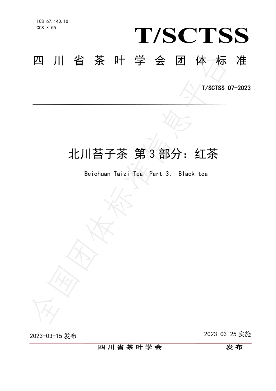 TSCTSS 07-2023 北川苔子茶 第3部分：红茶.pdf_第1页