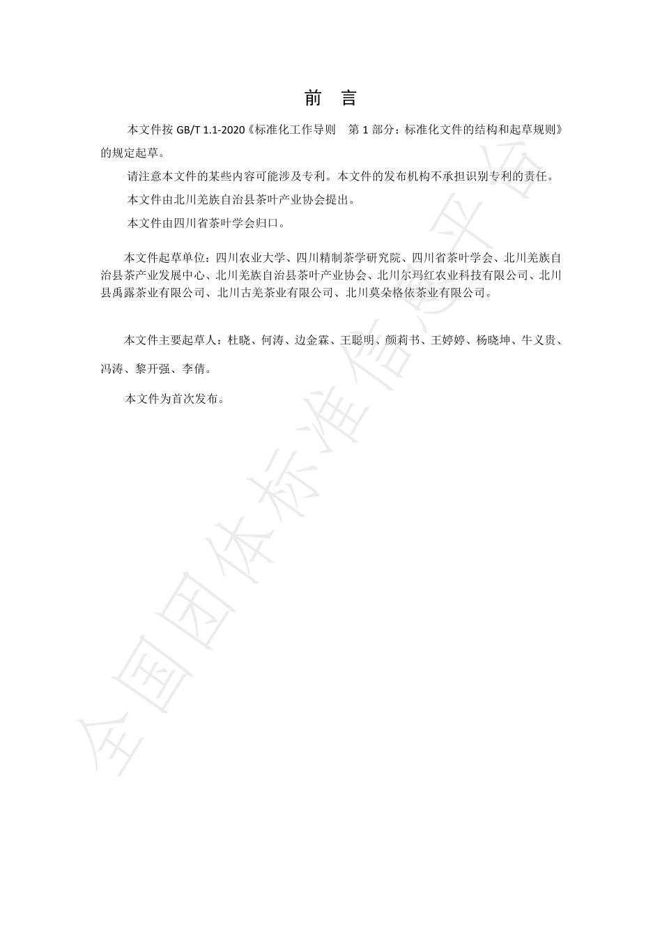 TSCTSS 07-2023 北川苔子茶 第3部分：红茶.pdf_第2页