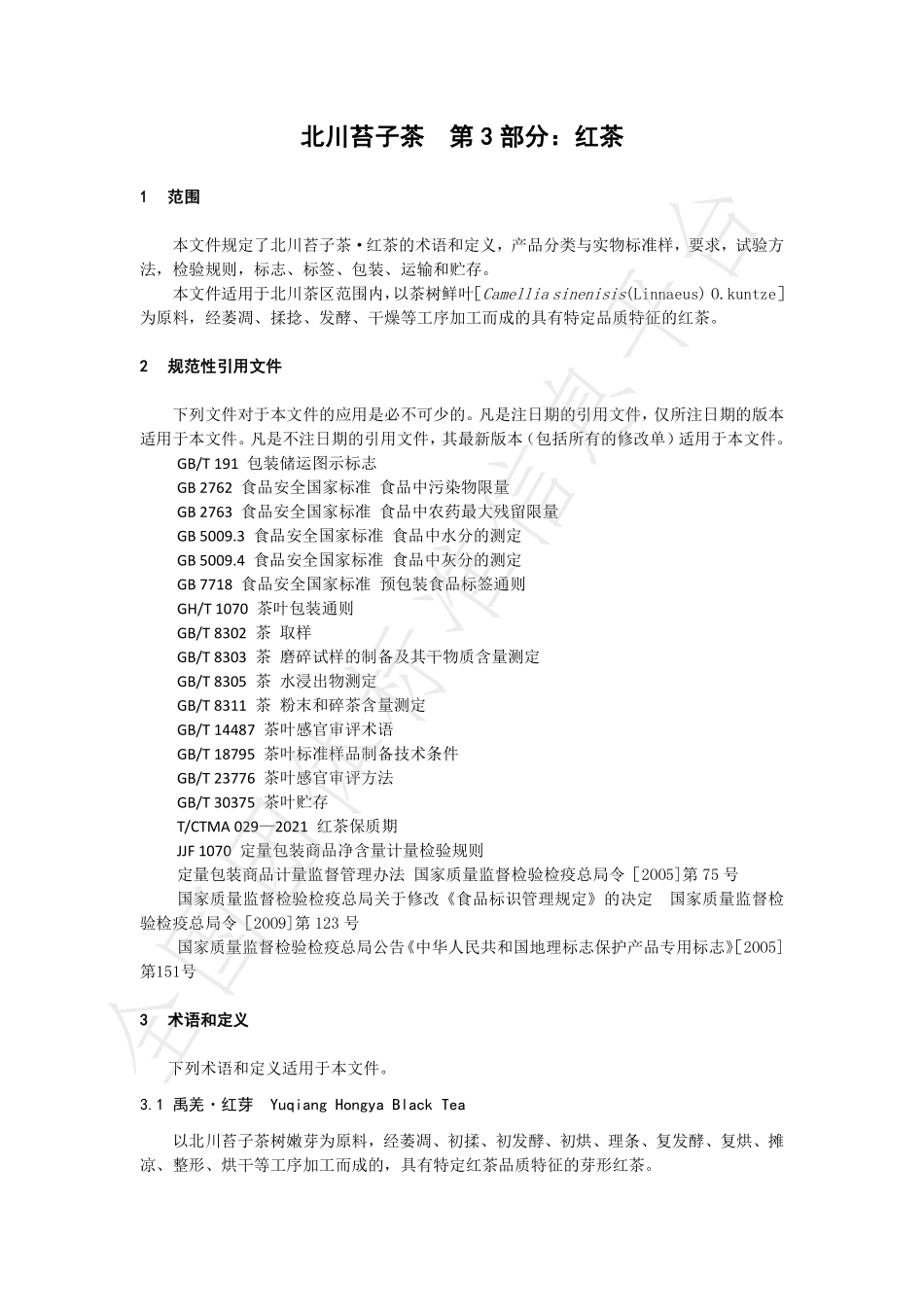 TSCTSS 07-2023 北川苔子茶 第3部分：红茶.pdf_第3页