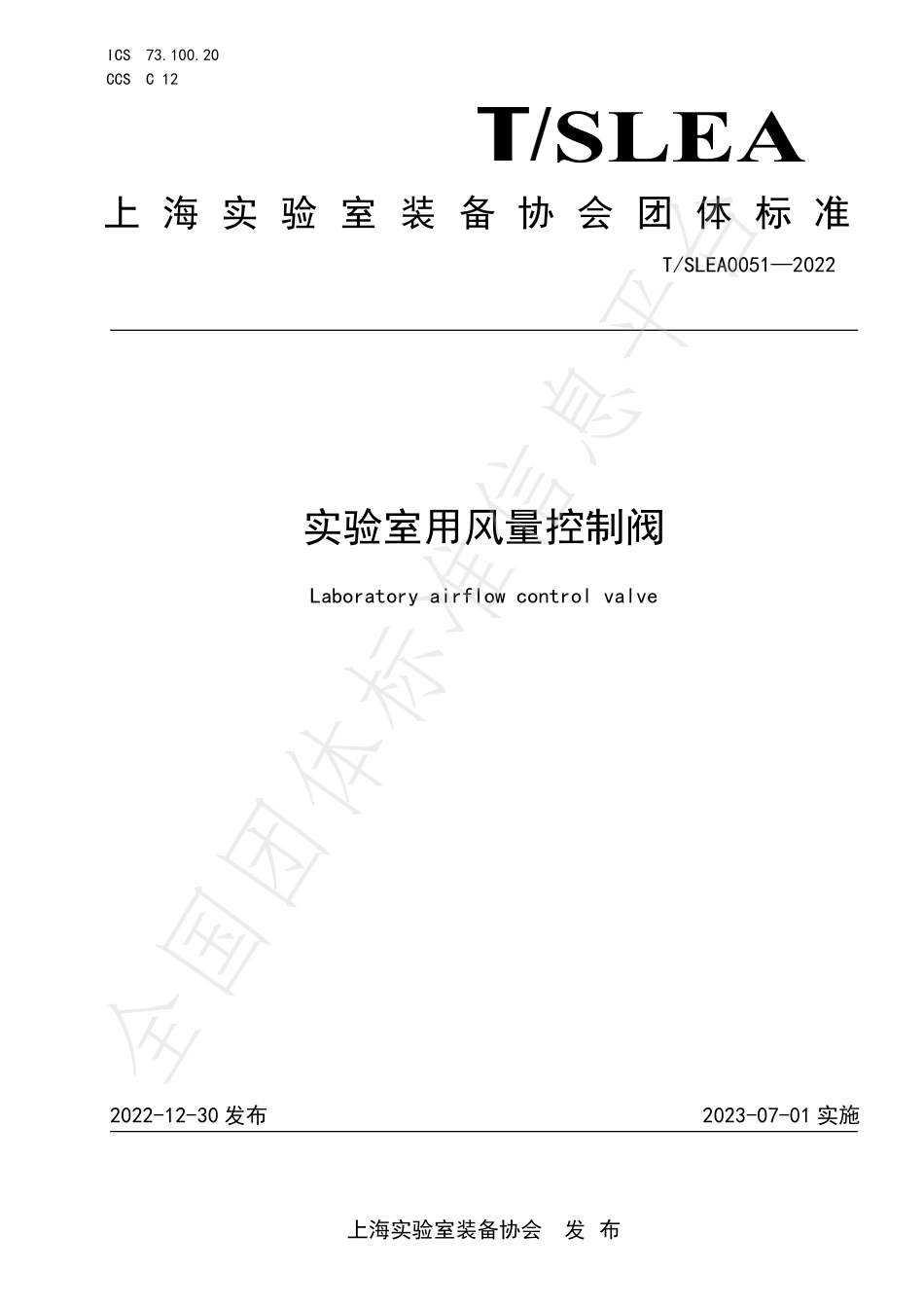 TSLEA 0051-2022 实验室用风量控制阀.pdf_第1页