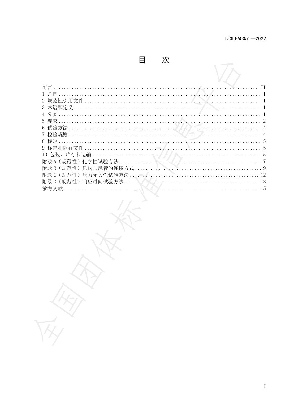 TSLEA 0051-2022 实验室用风量控制阀.pdf_第3页