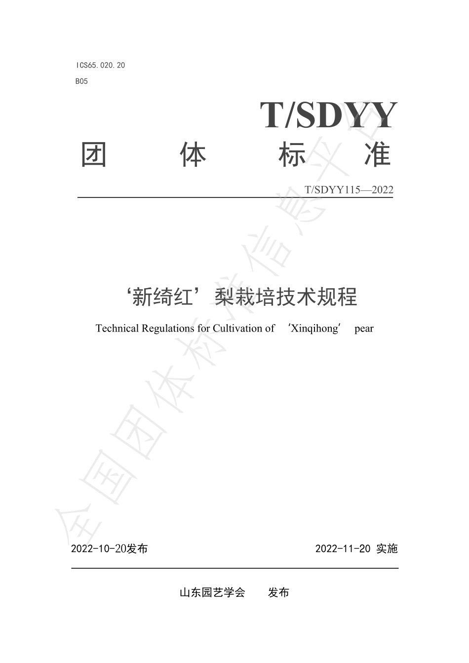 TSDYY 115-2022 新绮红梨栽培技术规程.pdf_第1页