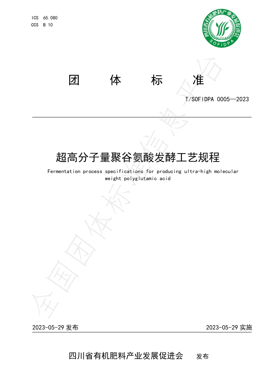 TSOFIDPA 0005-2023 超高分子量聚谷氨酸发酵工艺规程.pdf_第1页