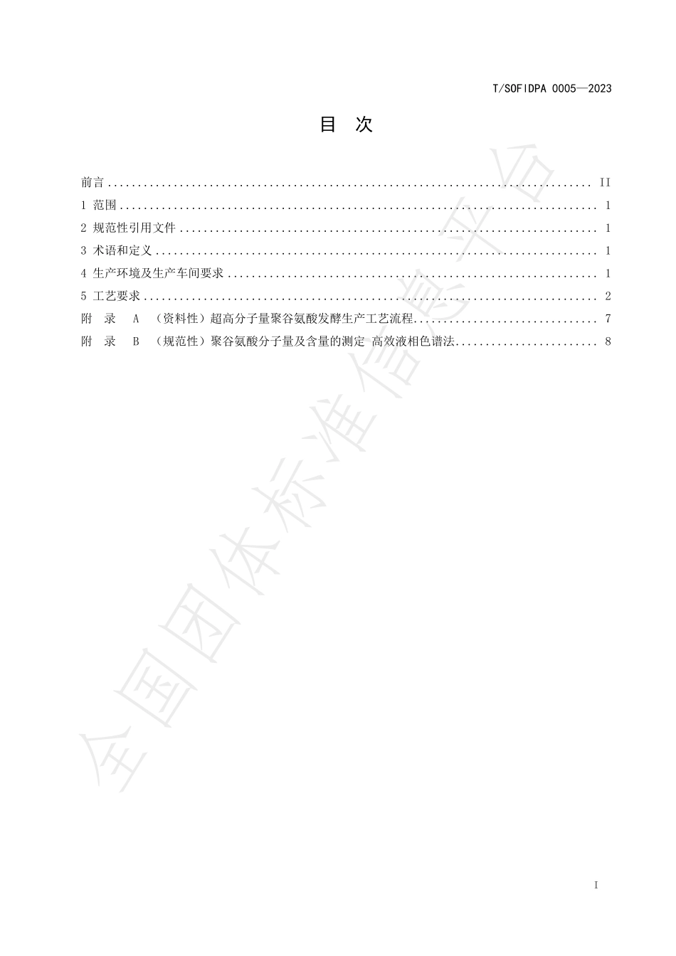 TSOFIDPA 0005-2023 超高分子量聚谷氨酸发酵工艺规程.pdf_第2页
