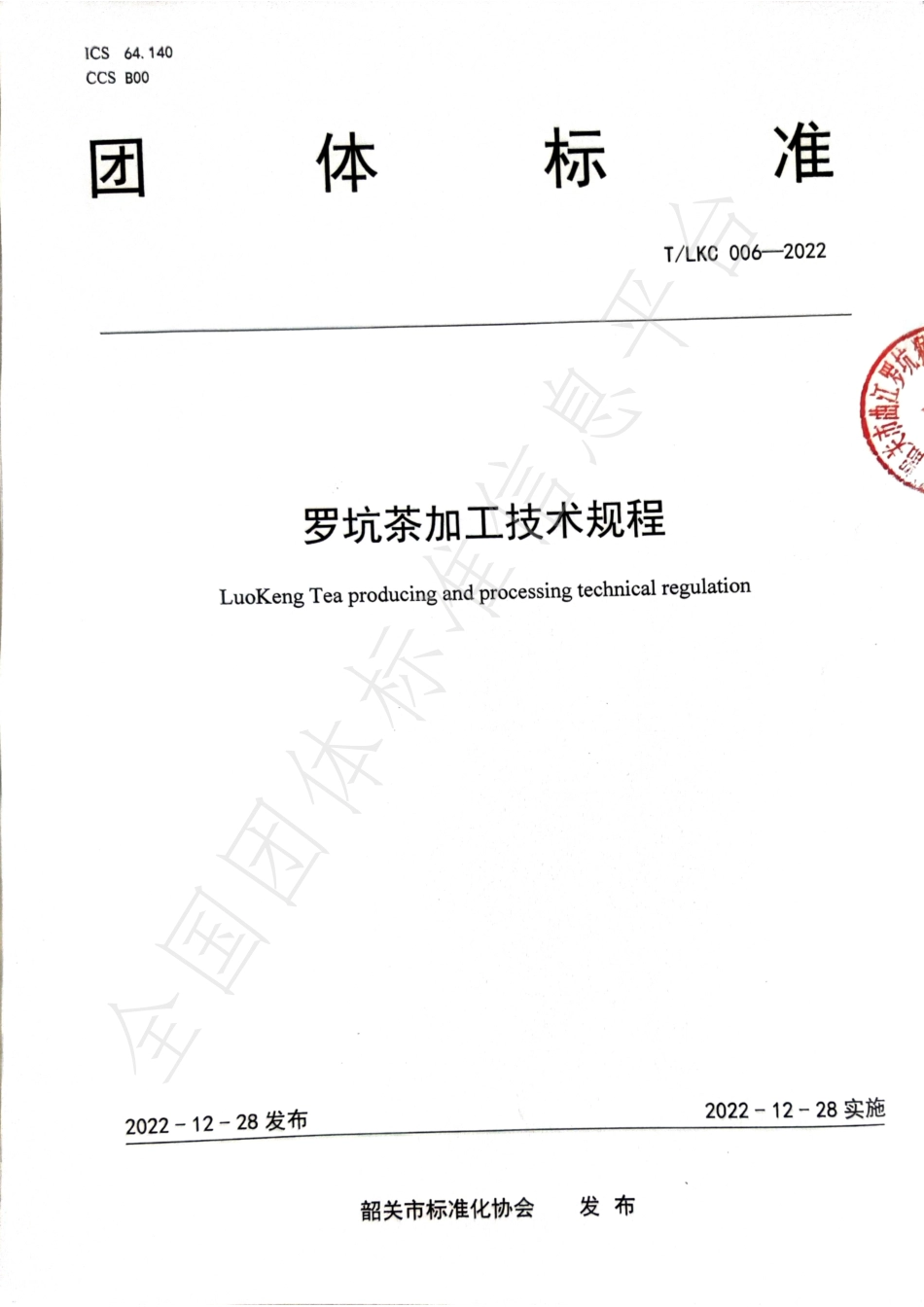 TSGAS 006-2022 罗坑茶加工技术规程.pdf_第1页