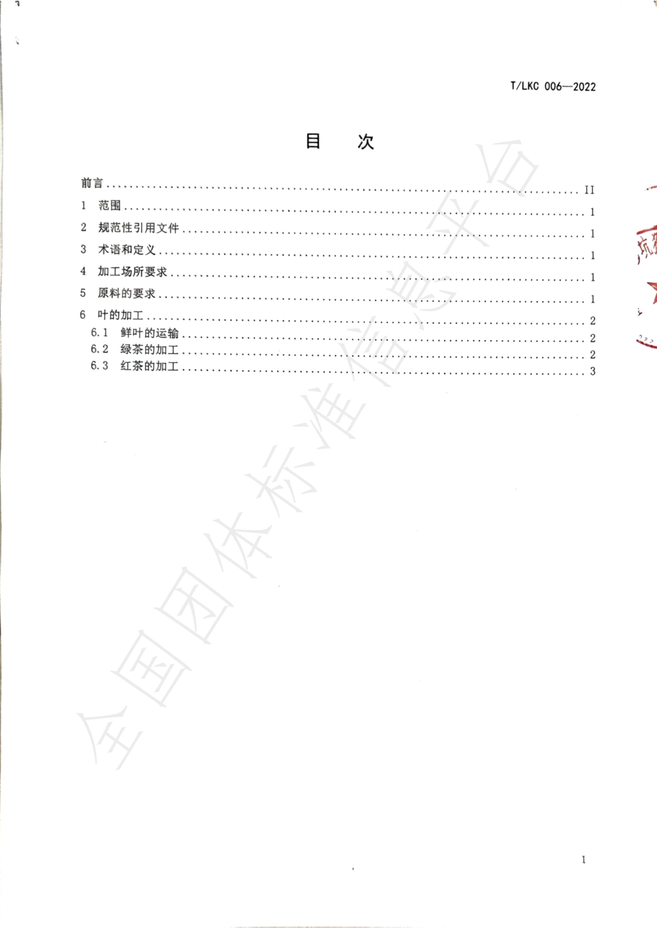 TSGAS 006-2022 罗坑茶加工技术规程.pdf_第2页