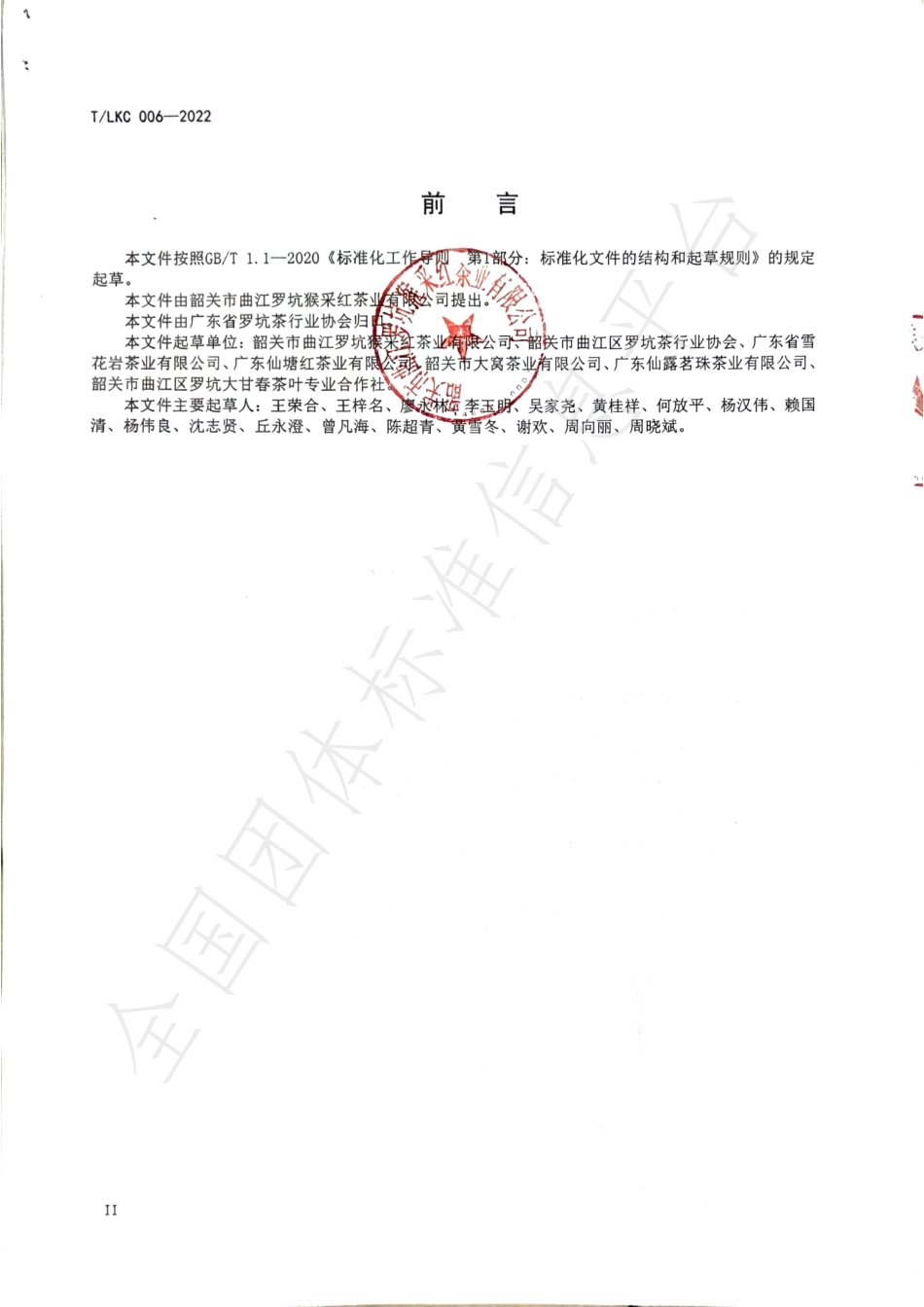 TSGAS 006-2022 罗坑茶加工技术规程.pdf_第3页