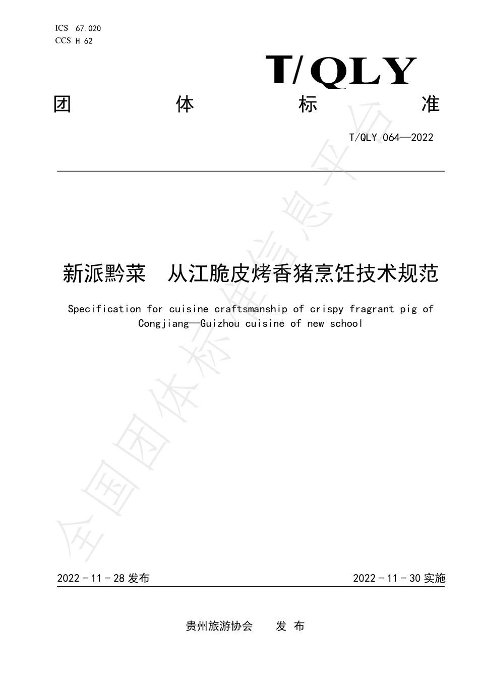TQLY 064-2022 新派黔菜 从江脆皮 烤香猪烹饪技术规范.pdf_第1页