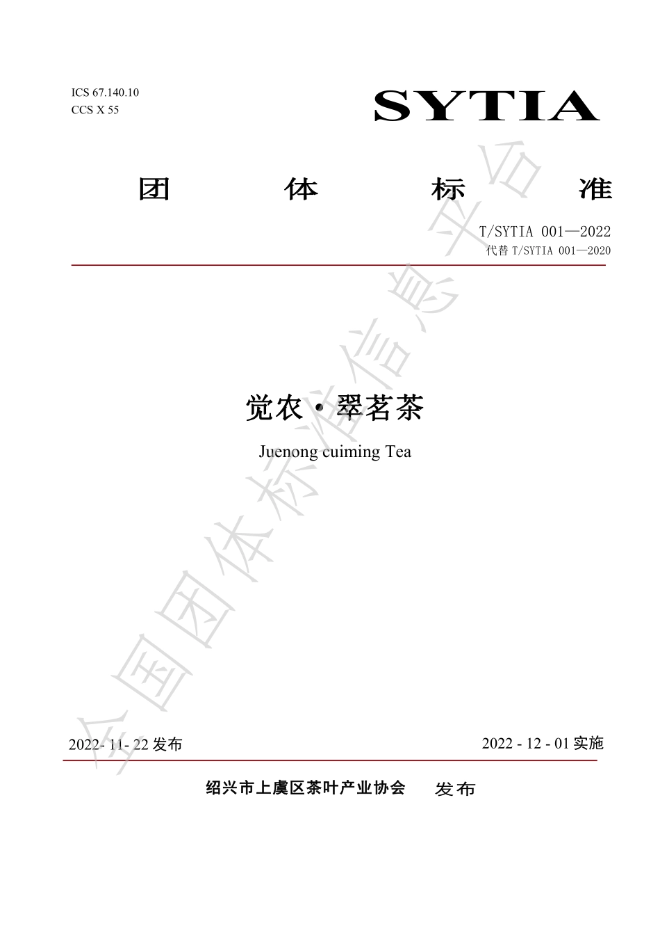 TSYTIA 001-2022 觉农·翠茗茶.pdf_第1页
