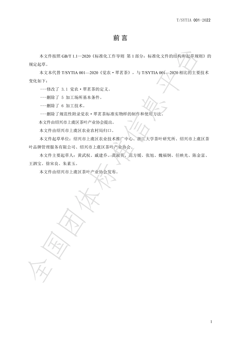 TSYTIA 001-2022 觉农·翠茗茶.pdf_第2页