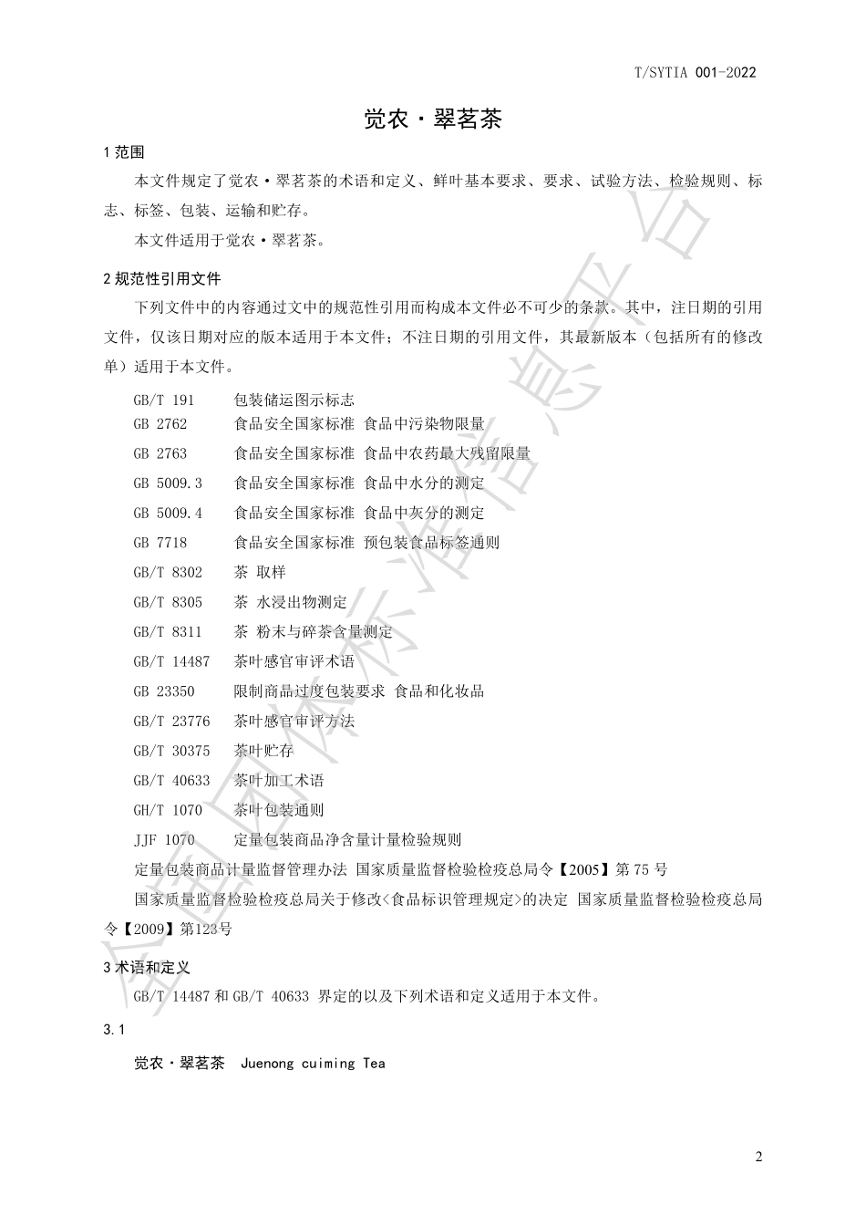TSYTIA 001-2022 觉农·翠茗茶.pdf_第3页