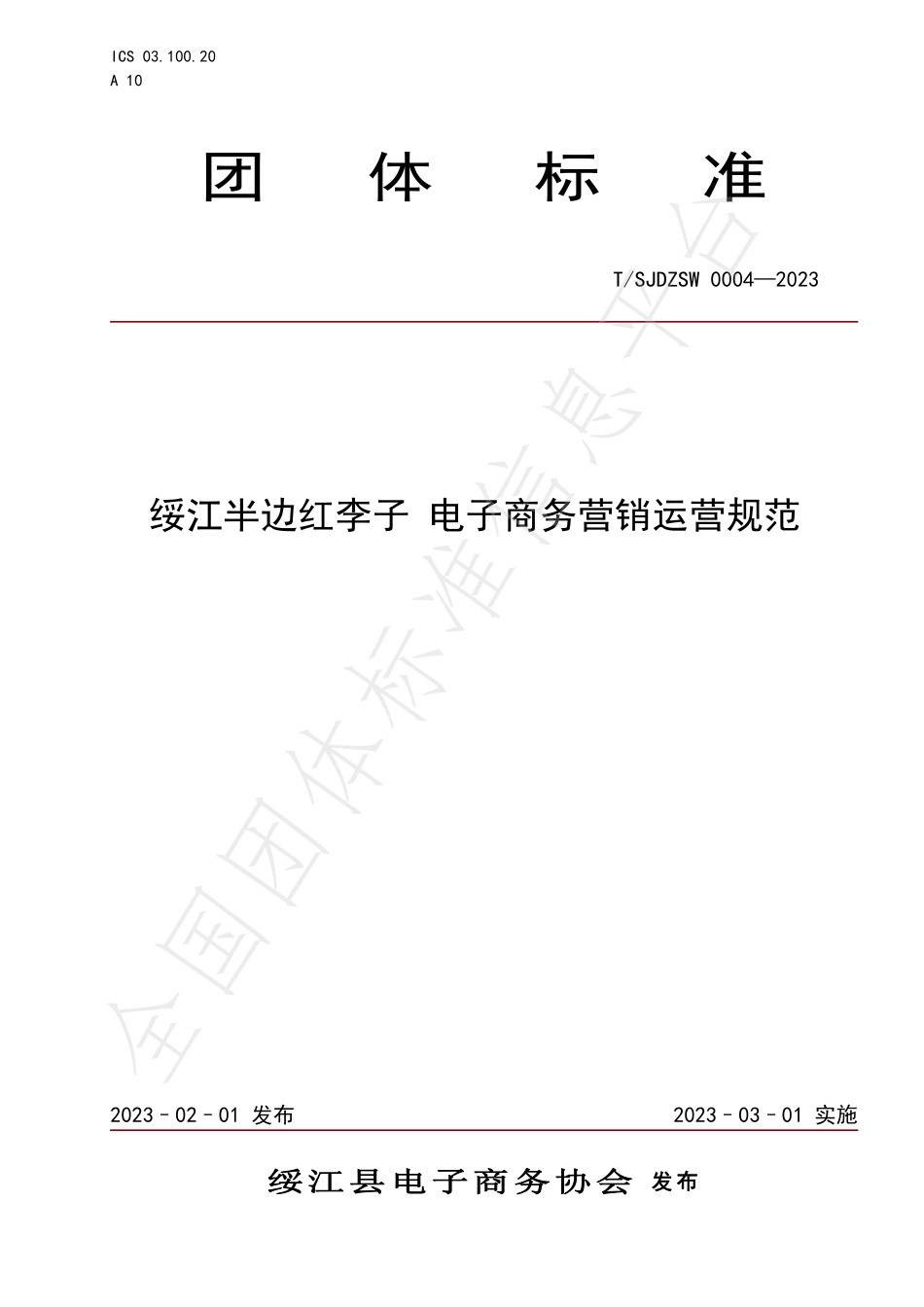 TSJDZSW 0004-2023 绥江半边红李子 电子商务营销运营规范.pdf_第1页
