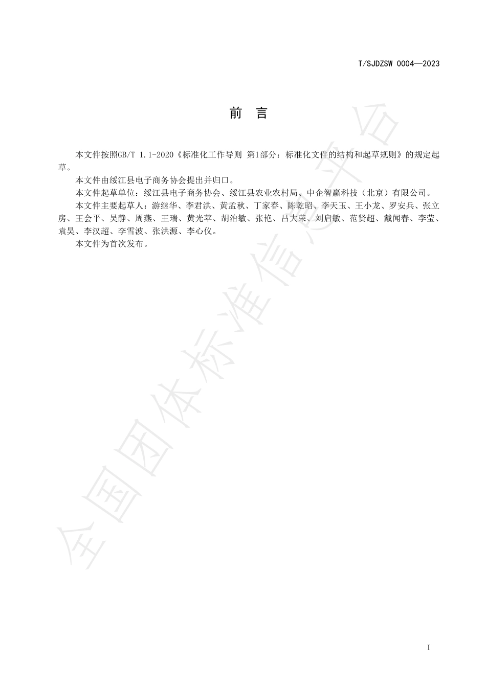 TSJDZSW 0004-2023 绥江半边红李子 电子商务营销运营规范.pdf_第2页
