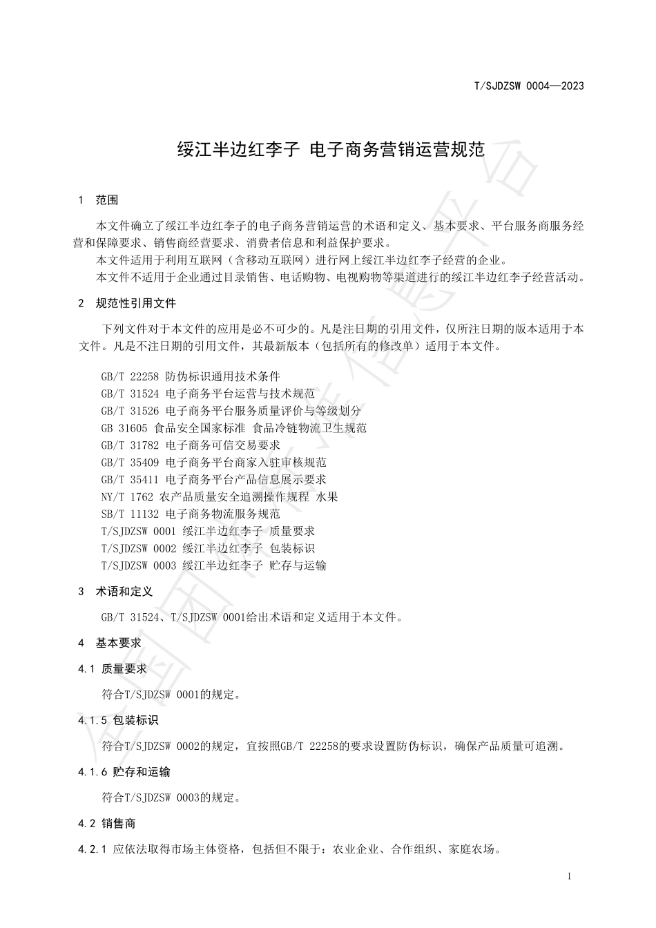 TSJDZSW 0004-2023 绥江半边红李子 电子商务营销运营规范.pdf_第3页